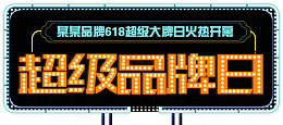 超级品牌灯泡