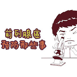 癌症的预防