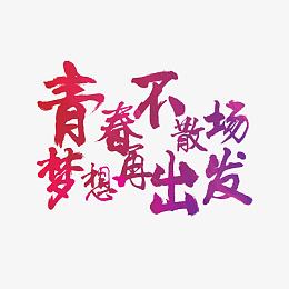 青春不散场梦想再出发字体设计