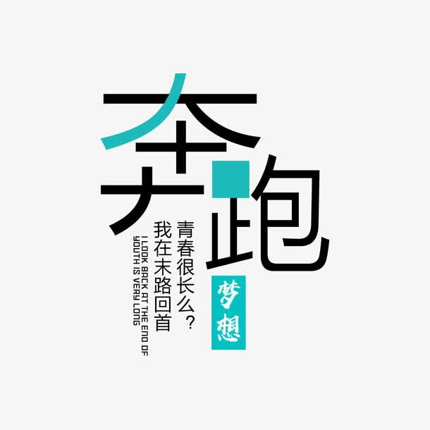 蓝色简约奔跑梦想字体设计素材