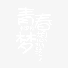 青春不散场梦想再出发字体素材