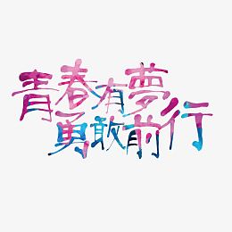 唯美青春有梦勇敢前行字体设计