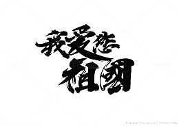 艺术字我爱您祖国