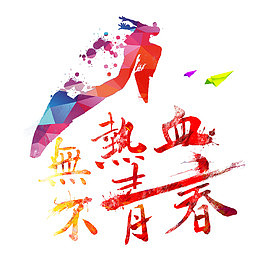 无热血不青春