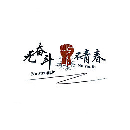 简约无奋斗不青春字体素材