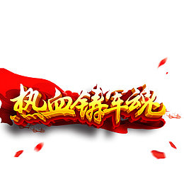 热血铸军魂