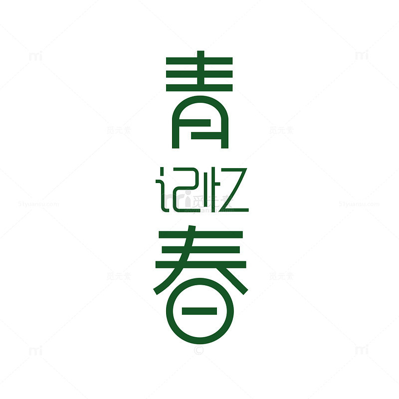 小清新绿色青春记忆字体设计