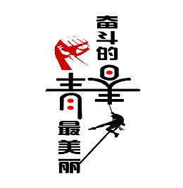 奋斗的青春最美丽