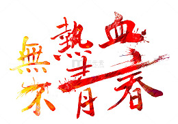 无热血不青春
