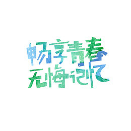 绿色畅享青春无悔记忆字体设计