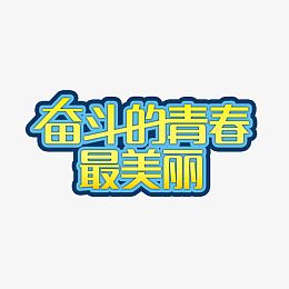 清新奋斗的青春最美丽字体设计
