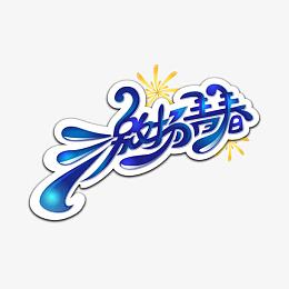 蓝色激扬青春字体设计素材