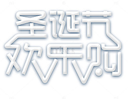 圣诞节欢乐购标题
