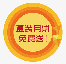 月饼免费