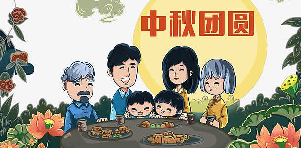 中秋节一家人团聚