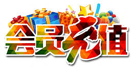 会员充值礼品炫酷