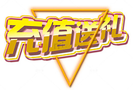 艺术字波普风充值送礼