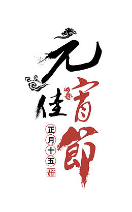 元宵佳节艺术字