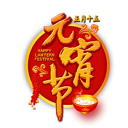 正月十五元宵节