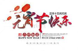 元宵节快乐