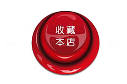 红色按钮收藏店铺按钮