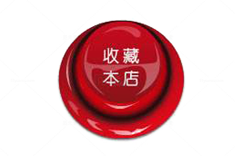 红色按钮收藏店铺按钮