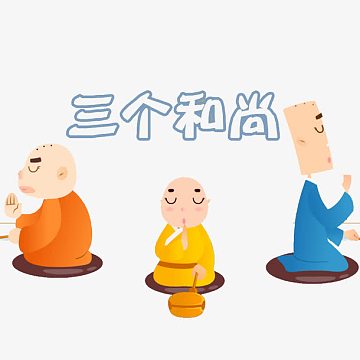 三个和尚念经