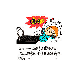 运动是要认真