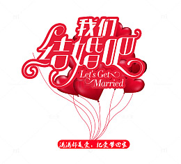 我们结婚吧