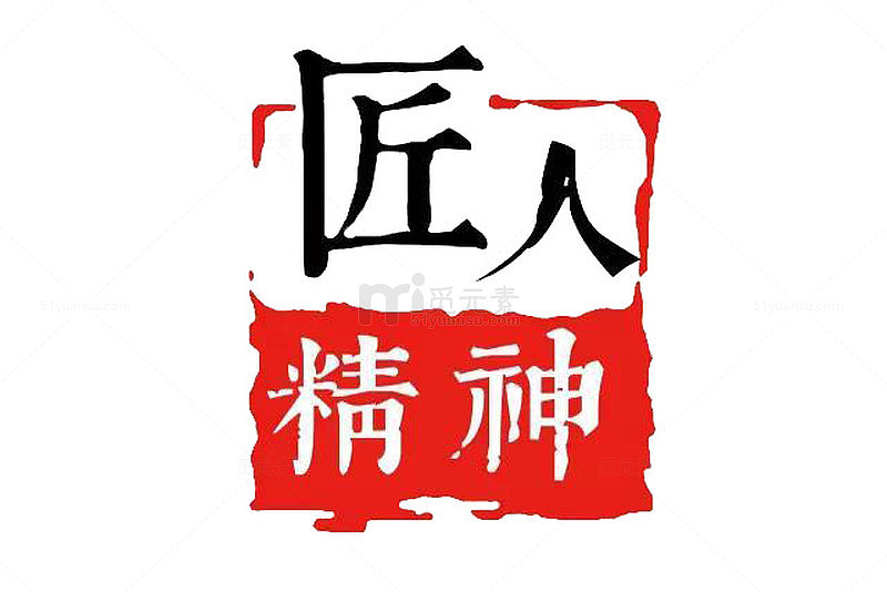 匠人精神