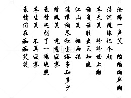 沧海一声笑