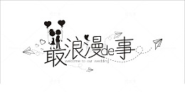 最浪漫的事