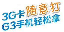 3G随意打