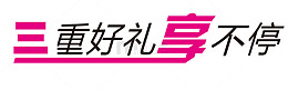 重好礼矢量图