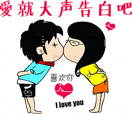 520爱就大声告白