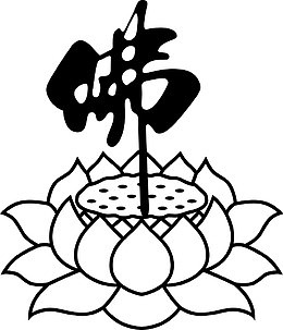 黑白佛莲花