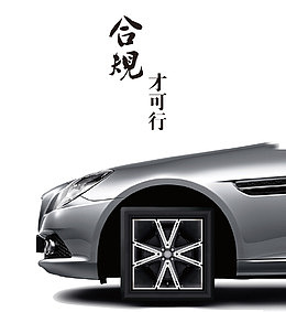 合规企业文化海报