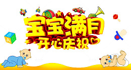 宝宝满月