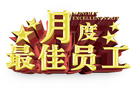 月度最佳员工文字素材