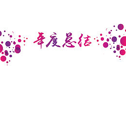 年度总结