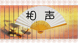 相声舞台背景