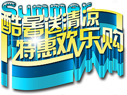 酷暑送清凉特惠欢乐购艺术字，淘
