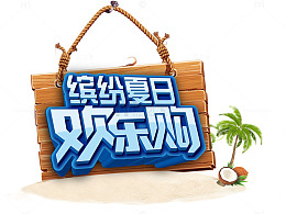 缤纷夏日欢乐购