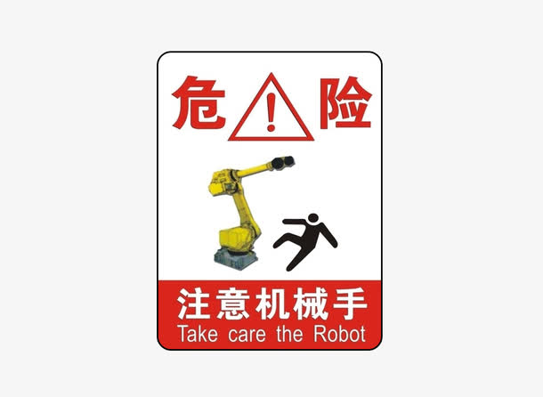 危险注意机械手