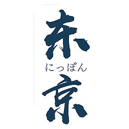 艺术字东京