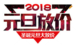 2018元旦放价