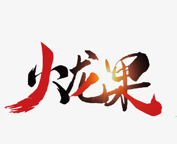 水果火龙果