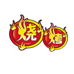 烧字体设计