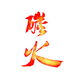 碳火艺术字