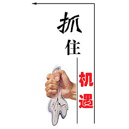 抓住机遇